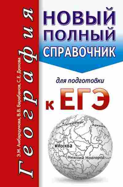 Книга ЕГЭ География Новый полный спр.д/подг. Амбарцумова Э.М., б-405, Баград.рф